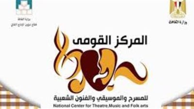 “حلوة بلادي” سلسلة حلقات يقدمها المركز القومي للمسرح في رمضان 