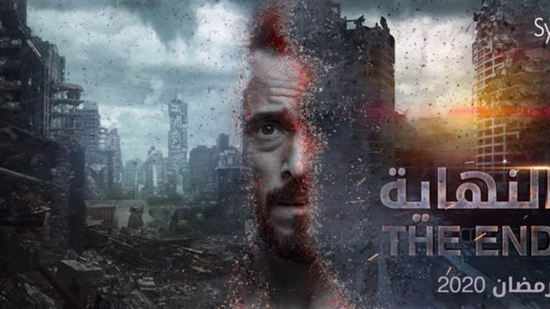مسلسل النهاية