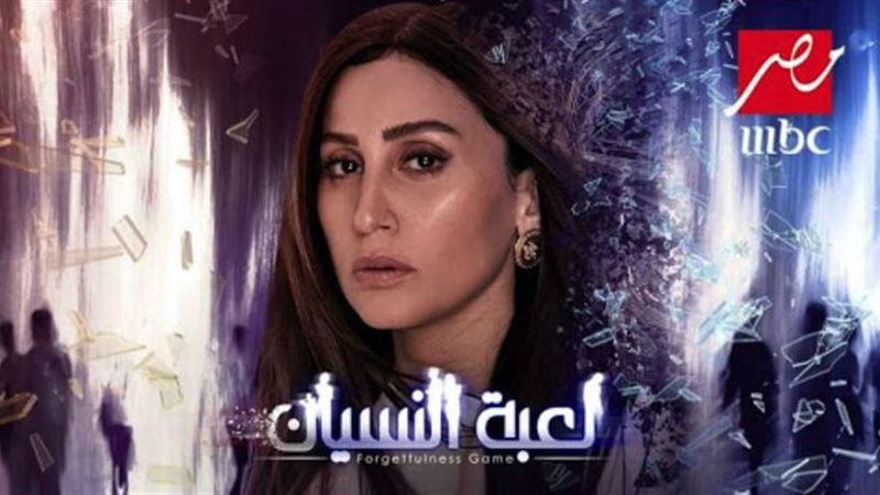 مسلسل لعبة النسيان