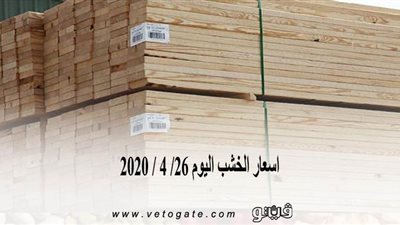 اسعار الخشب اليوم 26/ 4 / 2020