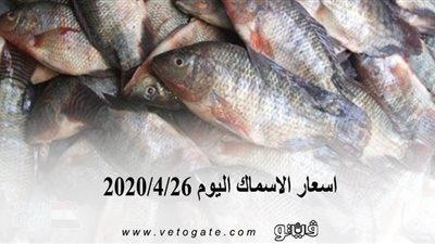 اسعار الأسماك اليوم 2020/4/26