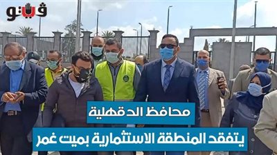 محافظ الدقهلية يتفقد المنطقة الاستثمارية بميت غمر | فيديو وصور