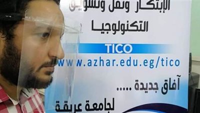 مكتب الابتكار بالأزهر ينجح في تصنيع ماسك ثلاثي الأبعاد لمواجهة كورونا | صور