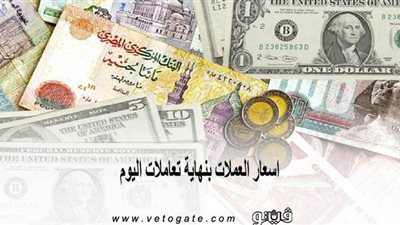 اسعار العملات بنهاية تعاملات اليوم.. الدولار يسجل 15.79 جنيه