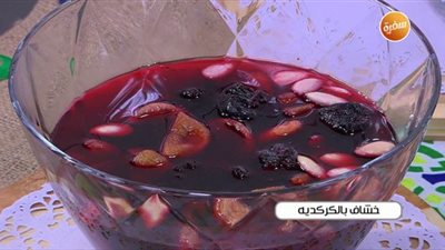 لأفضل المشروبات.. طريقة عمل الخشاف بالكركديه | فيديو