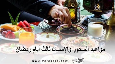 مواعيد السحور والإمساك ثالث أيام رمضان
