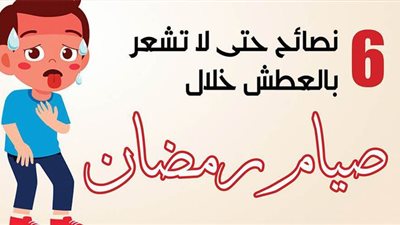 6 نصائح حتى لا تشعر بالعطش خلال صيام رمضان | إنفوجراف