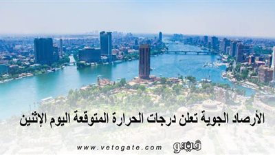 الأرصاد الجوية تعلن درجات الحرارة المتوقعة اليوم الإثنين