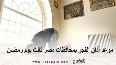 موعد أذان الفجر بمحافظات مصر ثالث يوم رمضان