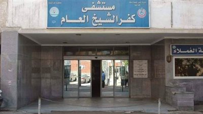 سلبية 100 تحليل للعاملين بمستشفى كفر الشيخ العام وإصابة 2 بكورونا