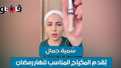 سمية جمال تقدم المكياج المناسب لنهار رمضان | فيديو