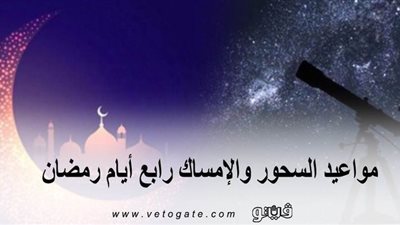 مواعيد السحور والإمساك رابع أيام رمضان