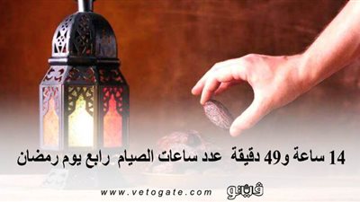 14 ساعة و49 دقيقة عدد ساعات الصيام رابع يوم رمضان