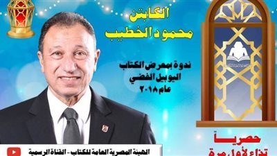 الليلة.. هيئة الكتاب تعرض ندوة محمود الخطيب على يوتيوب