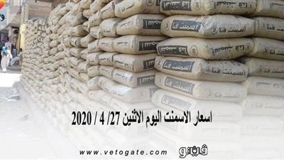 اسعار الاسمنت اليوم الاثنين 27/ 4 / 2020