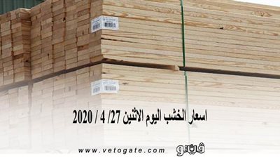 اسعار الخشب اليوم الاثنين 27/ 4 / 2020