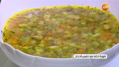 طريقة عمل شوربة الخضار مع دبابيس الدجاج | فيديو