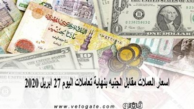 اسعار العملات مقابل الجنيه بنهاية تعاملات اليوم 27 ابريل 2020