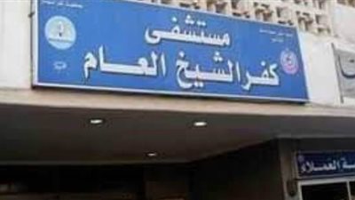 سلبية تحاليل 200 مخالط لمصابي كورونا بمستشفى كفر الشيخ العام