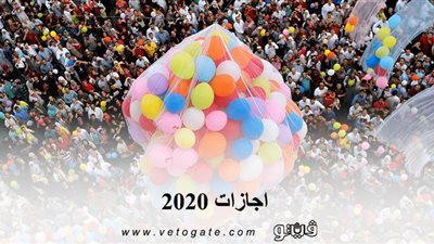 اجازات 2020 | 14 يوماً اجازات شهر مايو 2020