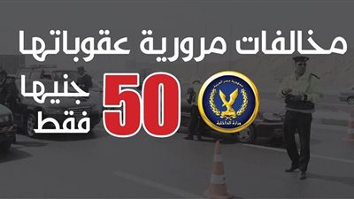 مخالفات مرورية عقوباتها 50 جنيها فقط | إنفو جراف