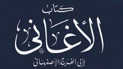 أبرزها كتاب الأغاني.. إصدارات جديدة من التراث تتاح على موقع الثقافة