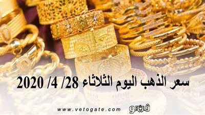 سعر الذهب اليوم الثلاثاء 28/ 4/ 2020.. تراجع اسعار الذهب المحلية 4 جنيهات