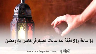14 ساعة و51 دقيقة عدد ساعات الصيام في خامس أيام رمضان