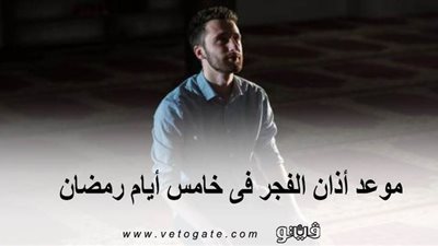 موعد أذان الفجر في خامس أيام رمضان 