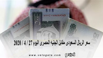 سعر الريال السعودى مقابل الجنيه المصرى اليوم 27 / 4 / 2020