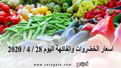 اسعار الخضروات والفاكهة اليوم 28 / 4 / 2020 بسوق العبور للجملة