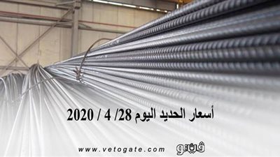 اسعار الحديد اليوم 28/ 4 / 2020