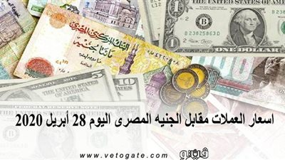 اسعار العملات مقابل الجنيه المصرى اليوم 28 أبريل 2020