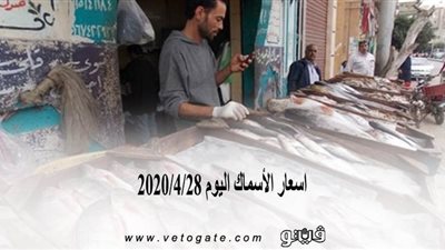 اسعار الأسماك اليوم 2020/4/28