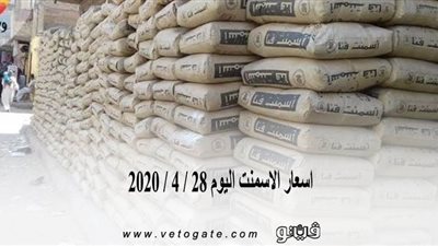 اسعار الاسمنت اليوم 28 / 4 / 2020