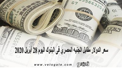 سعر الدولار مقابل الجنيه المصري فى البنوك اليوم 28 أبريل 2020