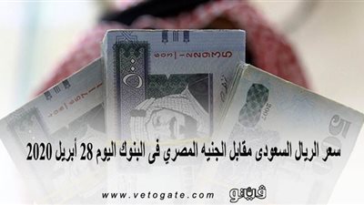 سعر الريال السعودى مقابل الجنيه المصري فى البنوك اليوم 28 أبريل 2020