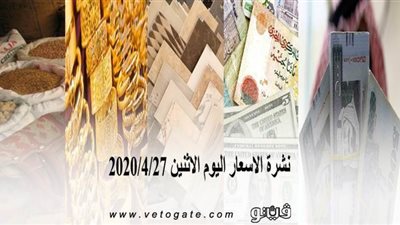 نشرة الاسعار اليوم الاثنين 2020/4/27 | سعر جرام الذهب | بورصة الدواجن العمومية | اسعار مواد البناء | اسعار الخضروات والفاكهة