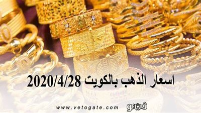 اسعار الذهب بالكويت 2020/4/28