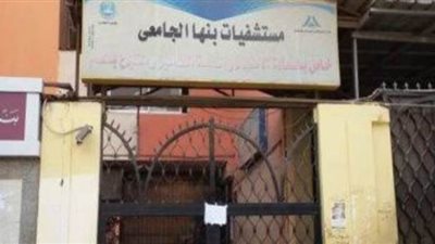 بنها الجامعي: سلبية 13 مسحة للأطقم الطبية خلال 24 ساعة.. ولا إصابات جديدة بكورونا