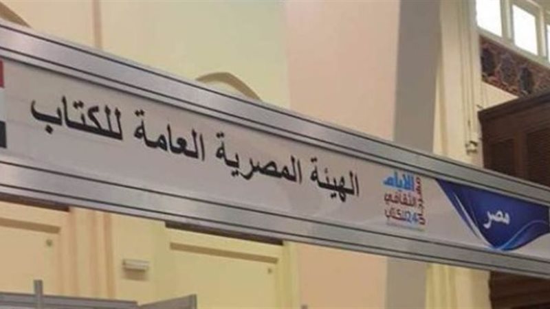 الهيئة العامة للكتاب