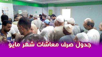 جدول صرف معاشات شهر مايو | إنفو جراف