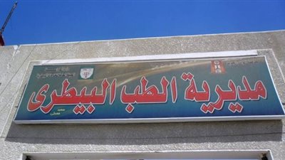 بيطري الوادي الجديد ينتهي من تعقيم وتطهير 1150 منشأة حكومية وخاصة