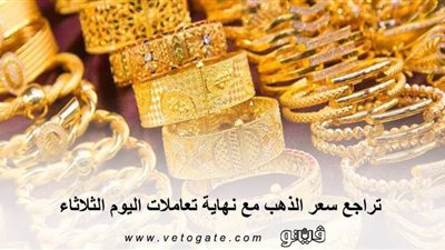 تراجع سعر الذهب مع نهاية تعاملات اليوم الثلاثاء