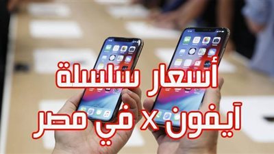 اسعار تليفونات ايفون | أسعار سلسلة أيفون x  في مصر