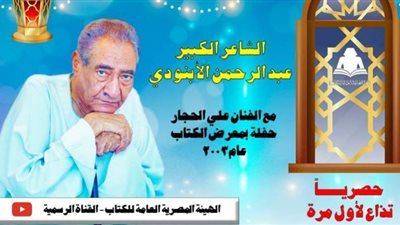غدا.. عبد الرحمن الأبنودى وعلى الحجارعلى قناة هيئة الكتاب بيوتيوب