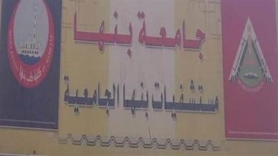 بنها الجامعي: سلبية ١٠مسحات للأطقم الطبية والمرضى خلال 24 ساعة