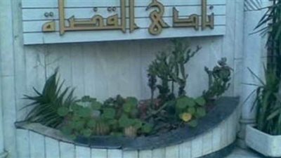 نادي القضاة يثمن اهتمام رئيس الجمهورية بتطوير المنظومة القضائية