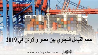 حجم التبادل التجاري بين مصر والأردن في 2019 | انفوجراف