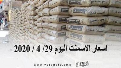 اسعار الاسمنت اليوم 29/ 4 / 2020